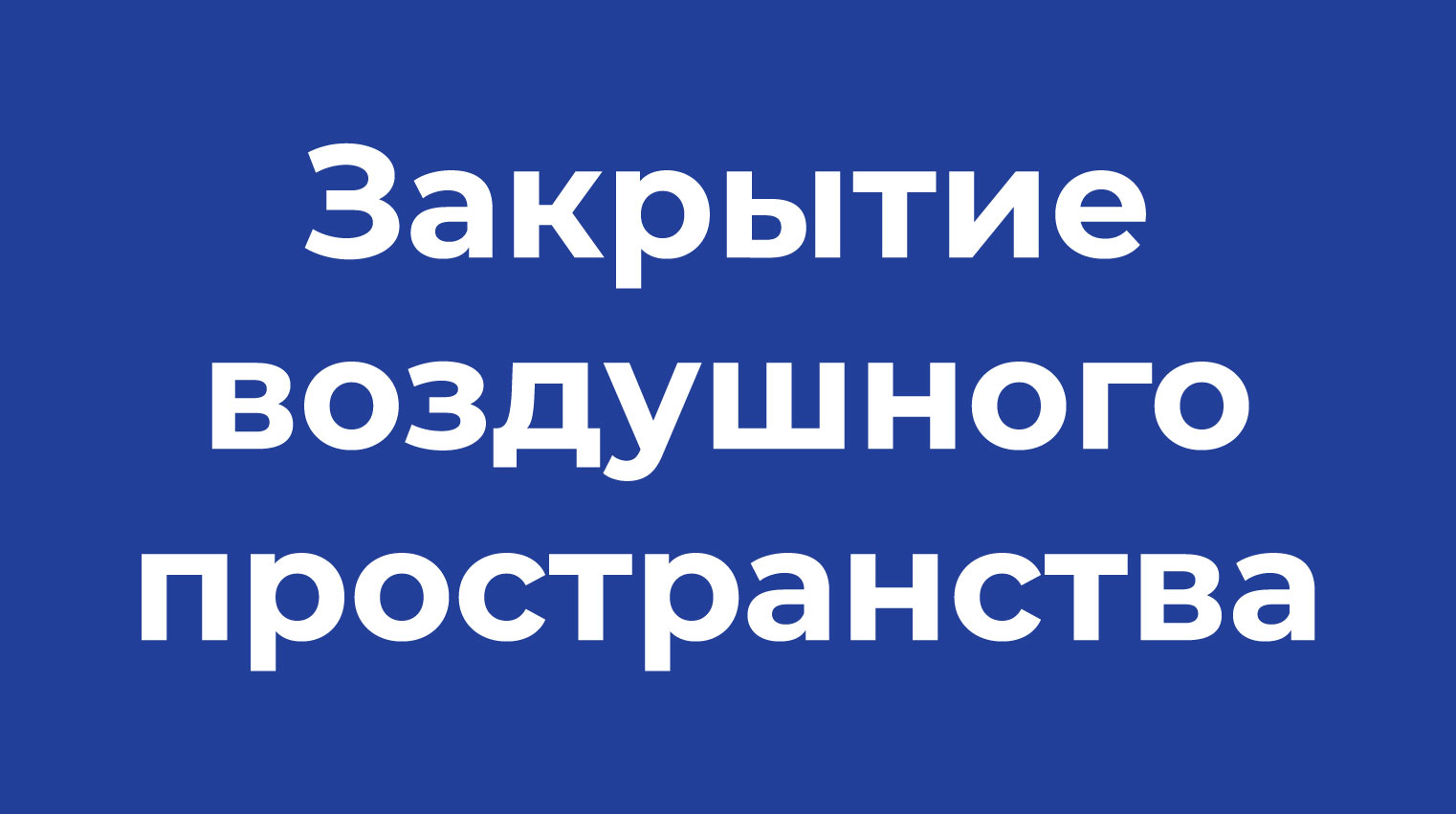 Закрытие воздушного пространства!