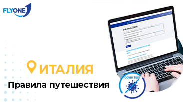 Отрицательный тест при въезде в Италию!