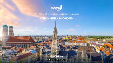 FLYONE ЗАПУСТИЛА НОВЫЙ РЕЙС ИЗ КИШИНЕВА В МЮНХЕН!