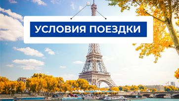 Новые правила полетов во Францию