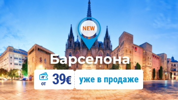FLYONE открывает новое направление - Барселона от 39 ЕВРО!