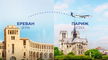 АВИАКОМПАНИЯ FLYONE ARMENIA НАЧАЛА ВЫПОЛНЕНИЕ РЕГУЛЯРНЫХ ПРЯМЫХ РЕЙСОВ ПО НАПРАВЛЕНИЮ ЕРЕВАН- ПАРИЖ - ЕРЕВАН