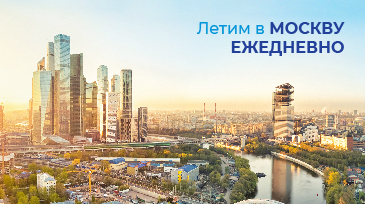 Летим в Москву ЕЖЕДНЕВНО!
