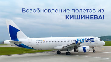 Возобновление полетов из/в Республику Молдова!