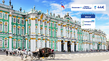 Новая частота Кишинев - Санкт-Петербург с 13 сентября!