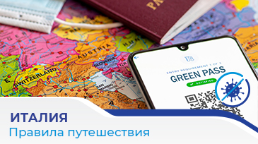 Новые правила въезда в Италию!