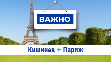 Новые правила о поездке во Францию