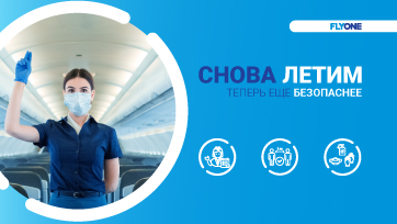FLYONE с 1 июля возобновила регулярные полеты с новыми мерами защиты