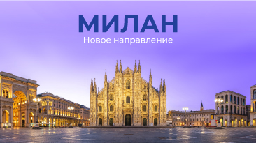 FLYONE запускает полеты в Милан - город достопримечательностей!