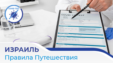 Плата за ПЦР-тест на Covid-19 при въезде в Израиль!