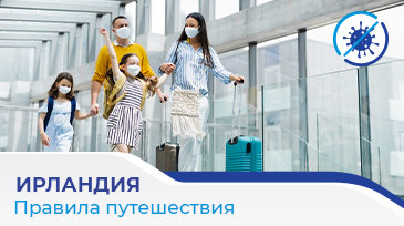 Правила путешествия в Ирландию!