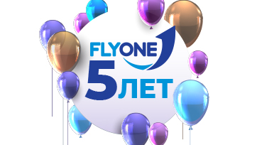FLYONE - летаем вместе уже 5 лет!