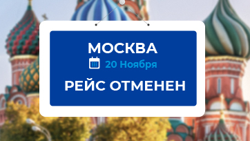 Рейсы в и из Москвы с 20 ноября - отменено