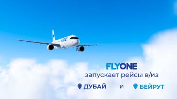 Летайте в ДУБАЙ и БЕЙРУТ с FLYONE!