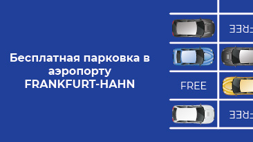 Бесплатная парковка!