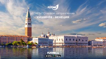 ВЕНЕЦИЯ И КИШИНЕВ – НА РАССТОЯНИИ ПОЛЕТА С FLYONE!