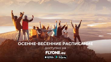 FLYONE дает старт осенне-весенним каникулам!