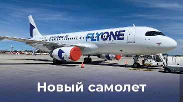 Новый самолет в семействе FLYONE!