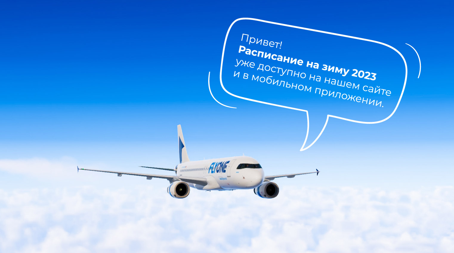FLYONE запускает зимнее расписание!