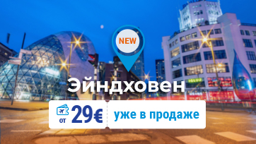 Откройте для себя Бельгию, Нидерланды и Германию одним рейсом! Билеты от 29 ЕВРО!