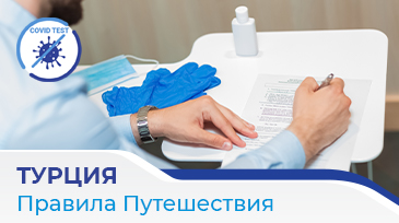 Новые правила путешествия в Турцию!