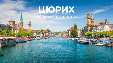 FLYONE запускает новое направление полетов - Цюрих!