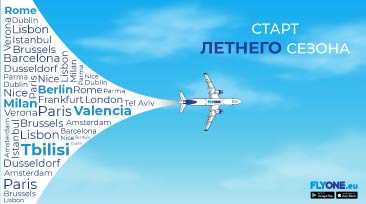 FLYONE открывает летний сезон!