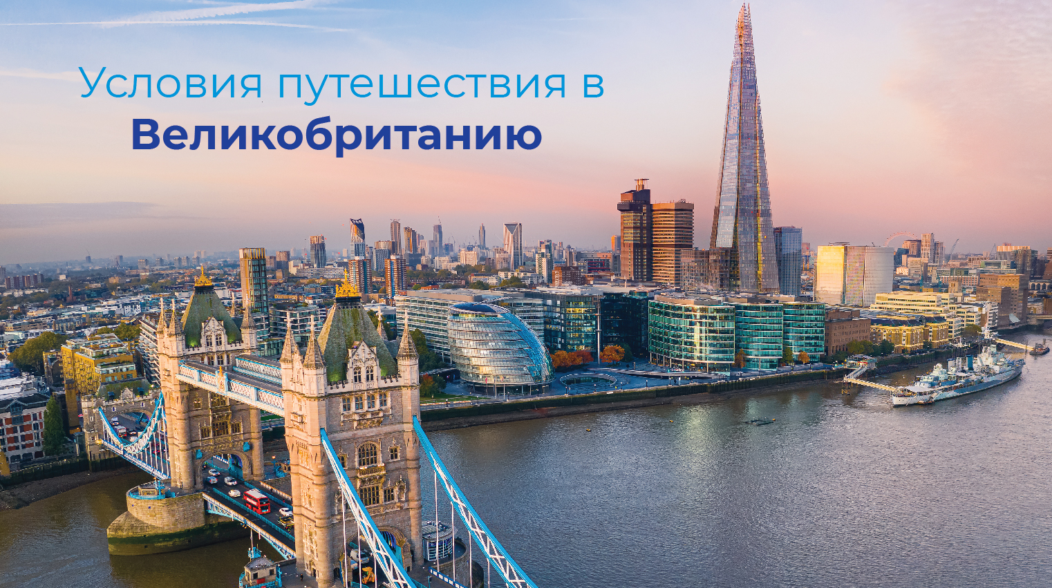 Условия путешествия в Великобритании!